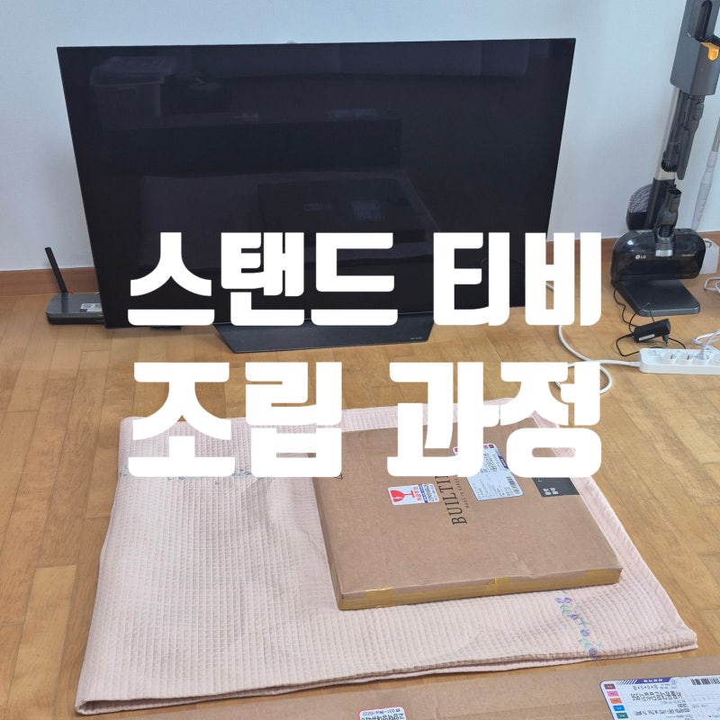 LG스탠바이미처럼 스탠드 티비 정리 후 선정리 깔끔하게 하기