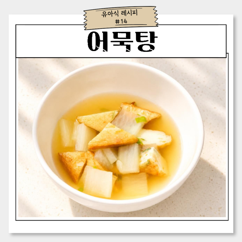 아기 어묵탕 유아식 레시피 무 듬뿍 넣어 온 가족이 함께 먹는 오뎅국 만드는 법