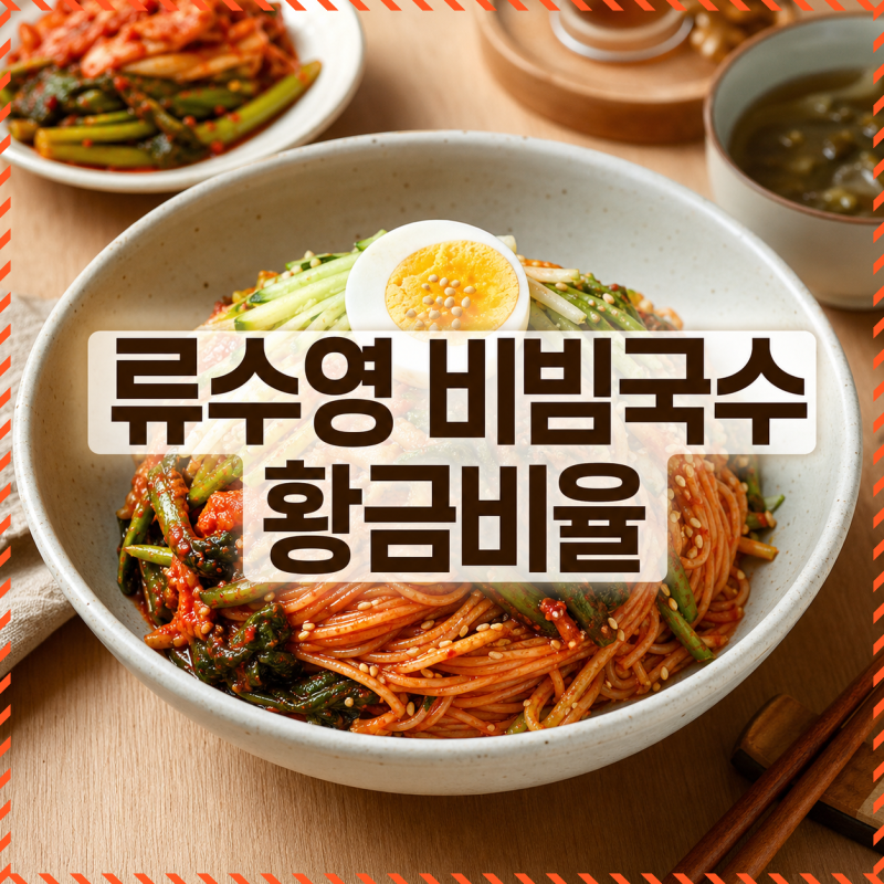 류수영 비빔국수 양념장 황금비율과 열무비빔국수 꿀조합