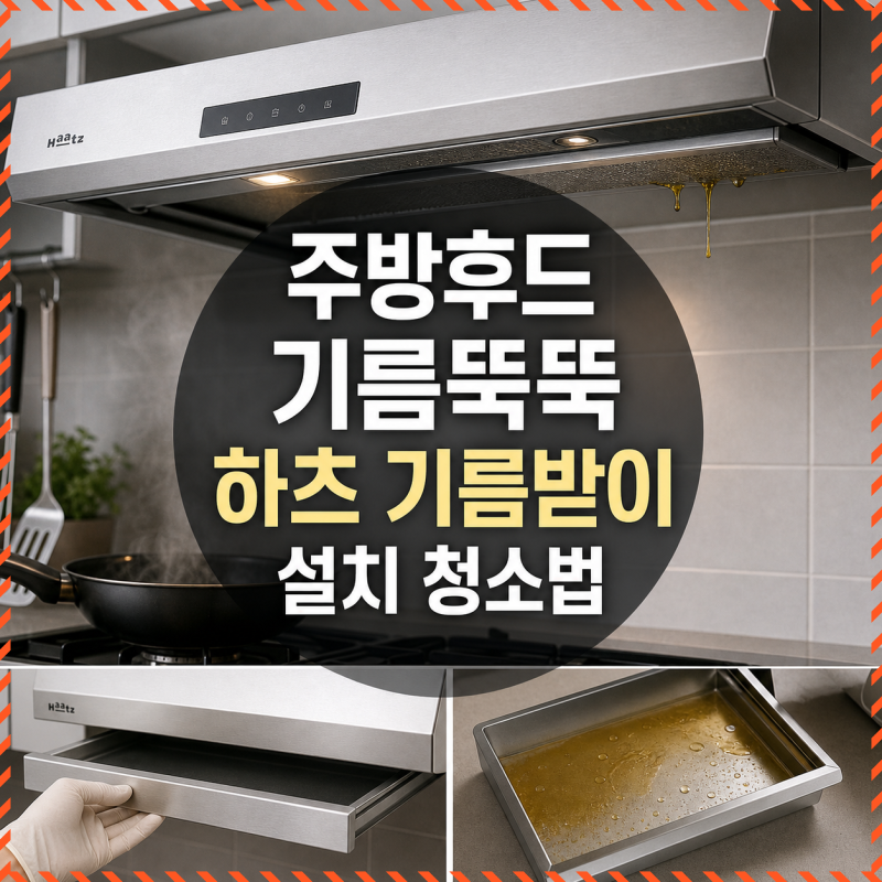 주방후드 기름 뚝뚝 해결하는 하츠 기름받이 설치와 청소법