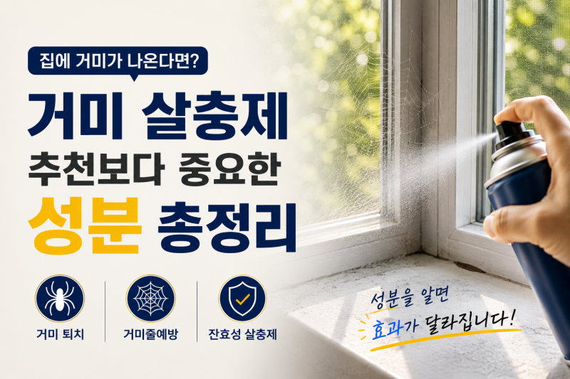 집에 거미가 나온다면? 거미 살충제 추천보다 중요한 성분 총정리
