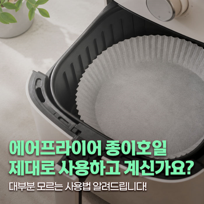 에어프라이어 종이호일 제대로 사용하고 계신가요? 대부분 모르는 사용법