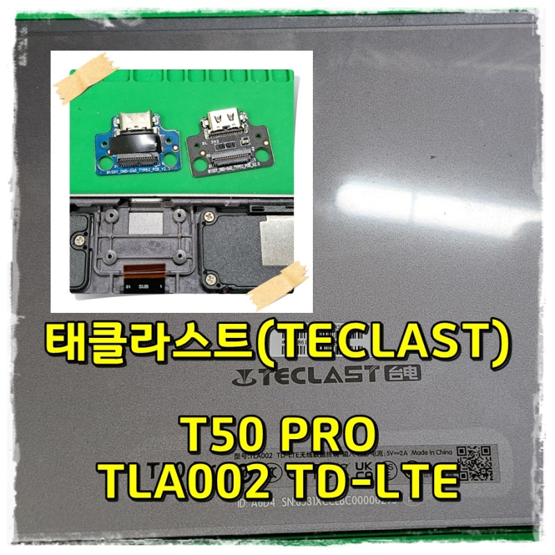 태클라스트(TECLAST) T50 PRO , TLA002 TD-LTE USB C타입충전단자의 파손으로 신품보드로 교체