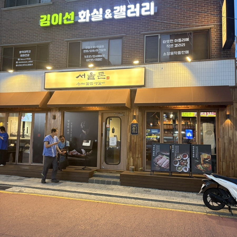 서울돈 사진 2
