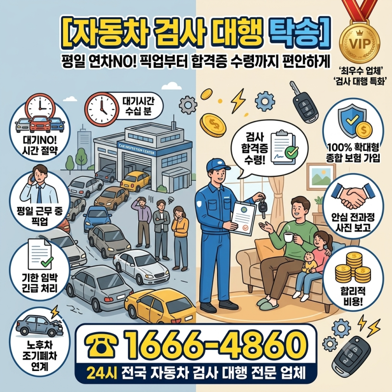 [자동차 검사 대행 탁송] 평일 연차 쓰지 마세요! 정기·종합검사 픽업부터 완료 후 반납까지 ....