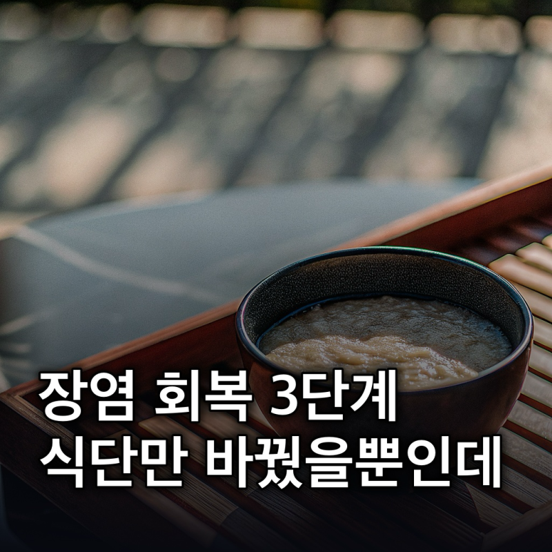 장염 빨리 낫는법: 회복 단계별 식단 관리와 피해야 할 음식