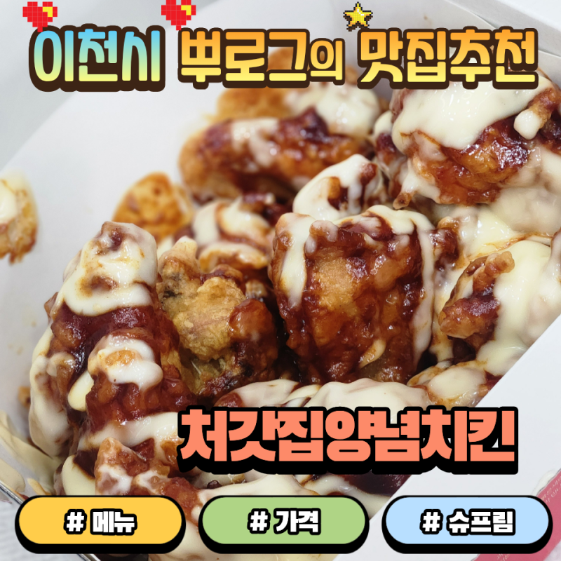 처갓집양념치킨 메뉴 처갓집 슈프림 가격과 맛 솔직리뷰