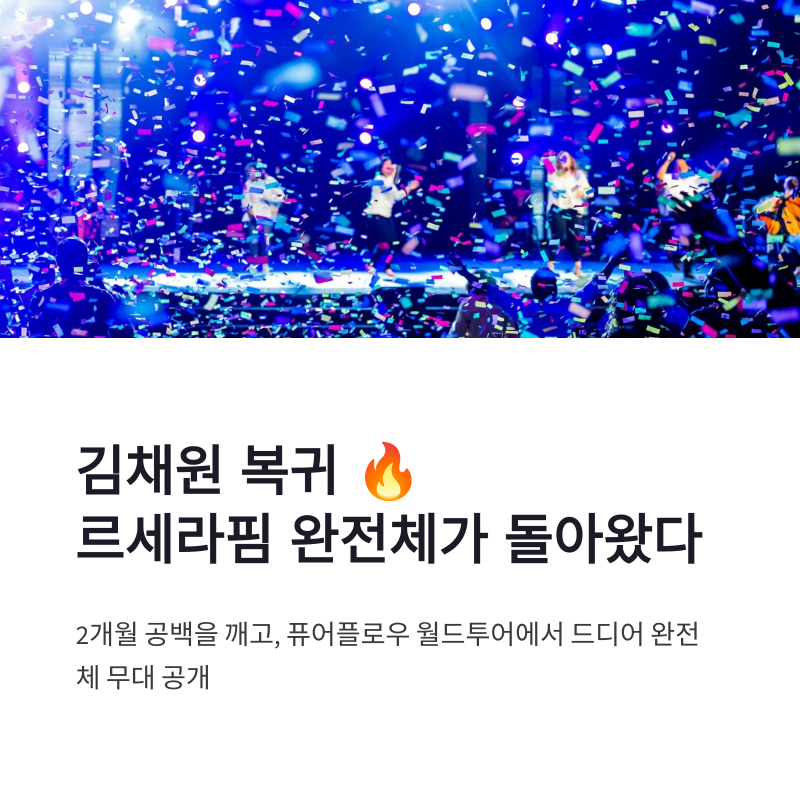 Kim Chaewon's Return: LE SSERAFIM's Full Group 'Boompala' Performance at Pure Flow Concert
