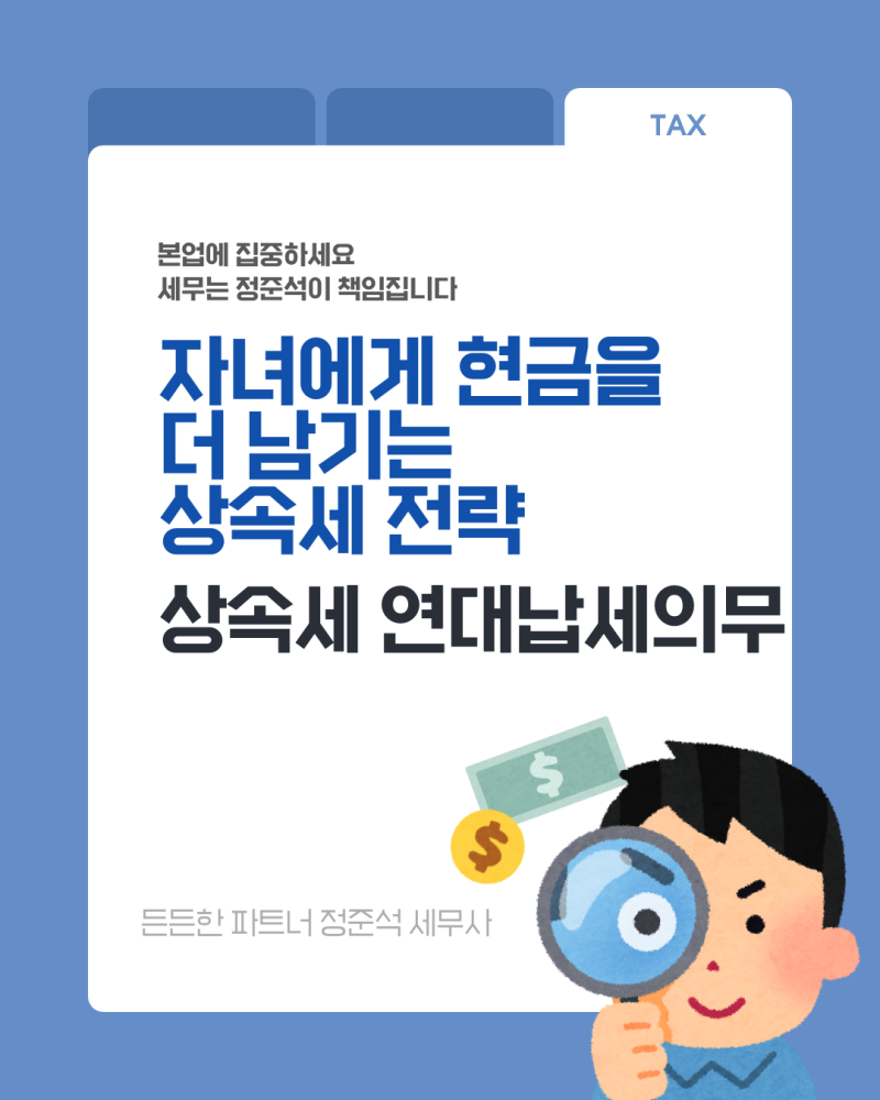 상속세 연대납세의무, 자녀에게 순상속재산을 더 남기는 절세 포인트