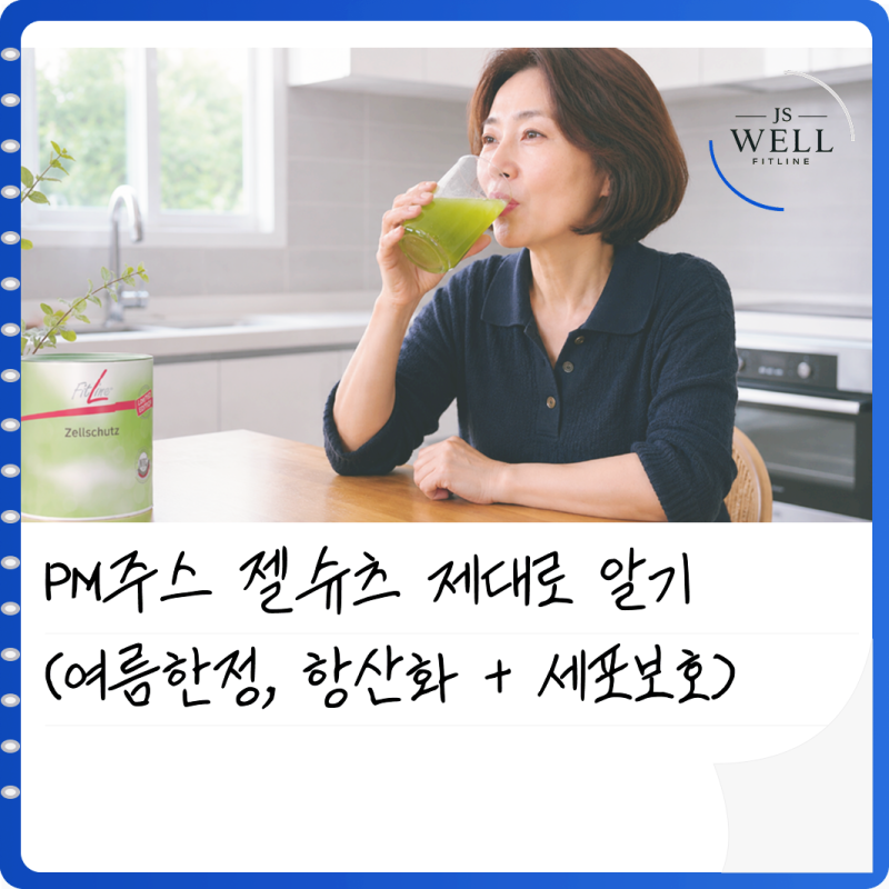 피엠 젤슈츠 제대로 알기 (항산화·세포 보호)