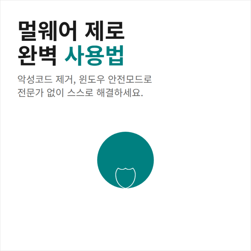 멀웨어 제로 다운로드 안전모드에서 사용하는 방법