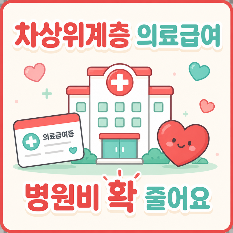 차상위계층 의료급여, 병원비 얼마나 줄까? 혜택 기준 신청 총정리