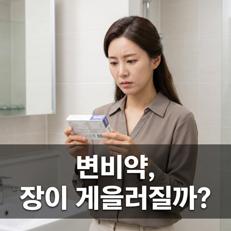 변비약 오래 먹으면 장이 게을러질까, 종류별 복용 기준