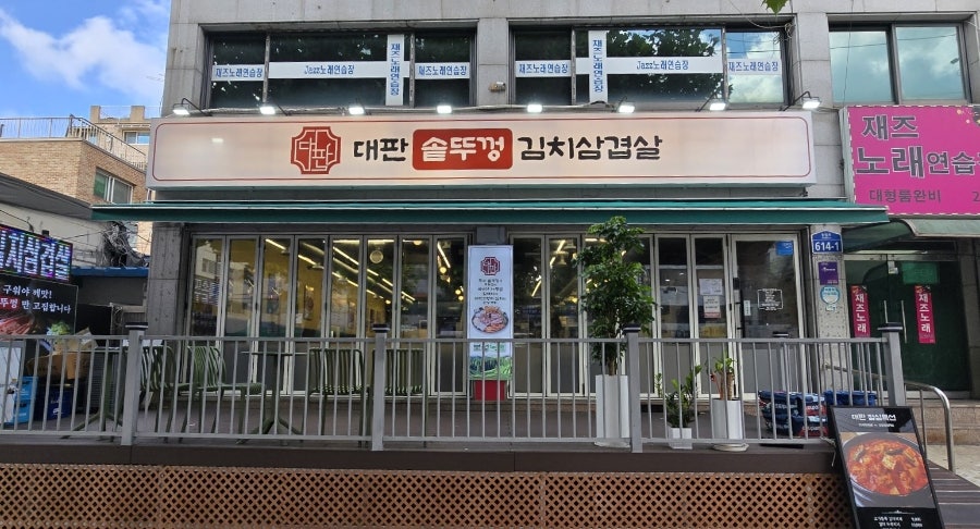 대판솥뚜껑김치삼겹살 사진 3