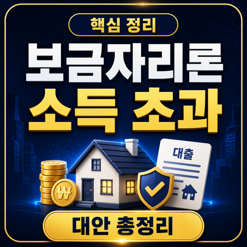 보금자리론 소득 기준 7000만원 초과 시 대안 총정리