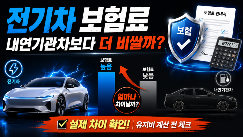 내연기관차보다 비싼 전기차 보험료, 실제 차이는 얼마나 날까