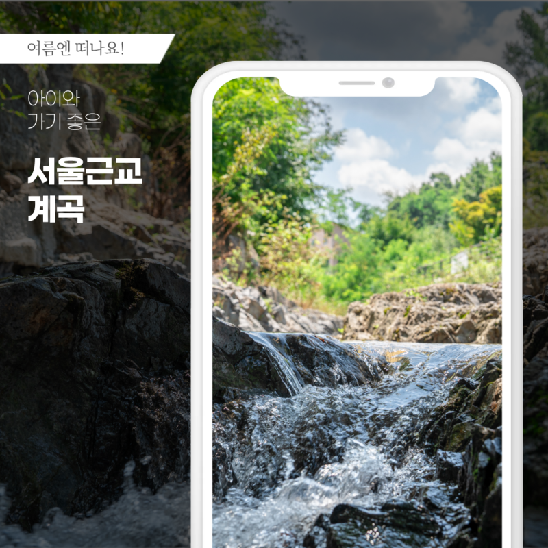 서울 근교 계곡 추천 BEST 8 아이와 물놀이하기 좋은 여름 여행지