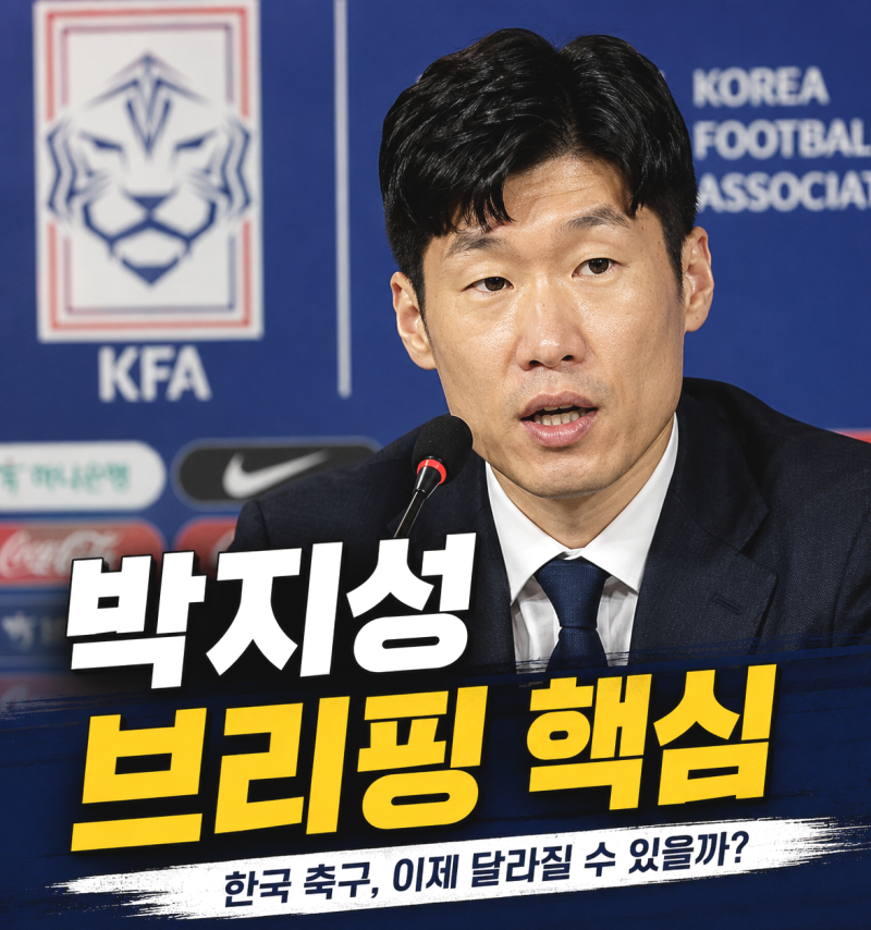 박지성 브리핑 총정리｜한국 축구가 정말 달라질 수 있을까? 핵심 내용과 앞으로의 변화 분....