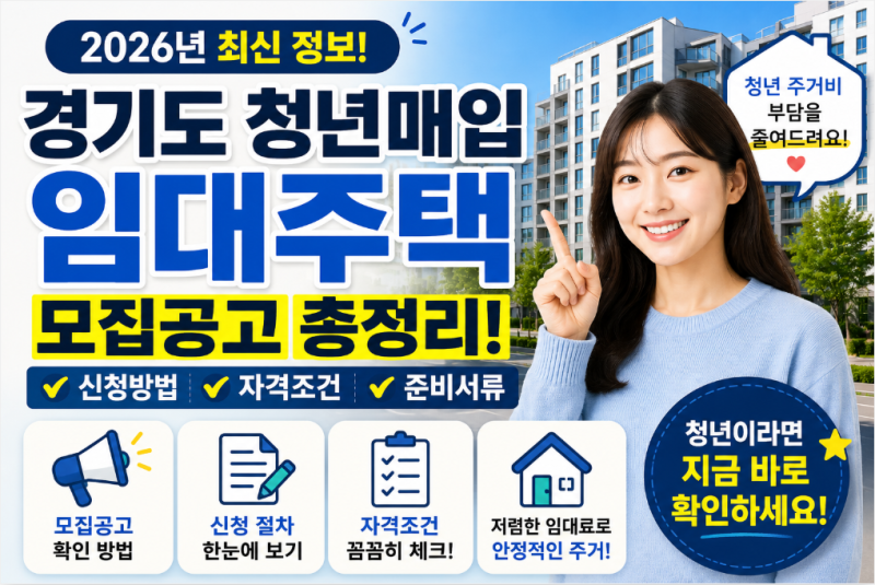경기도 청년매입 임대주택 모집공고 확인부터 신청방법, 자격조건까지 총정리