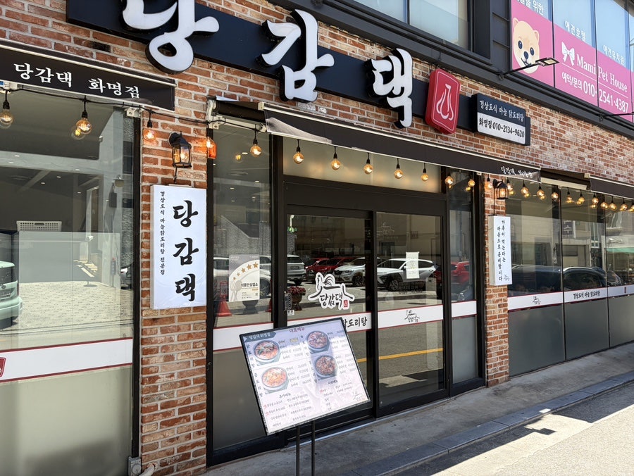 당감댁 화명점 사진 2