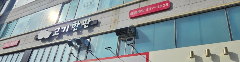 고기한판 사진 2
