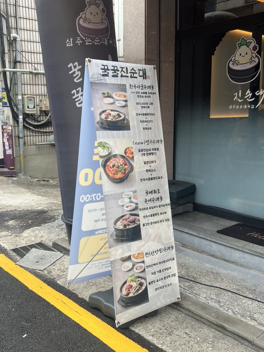 꿀꿀진순대 석촌점 사진 3