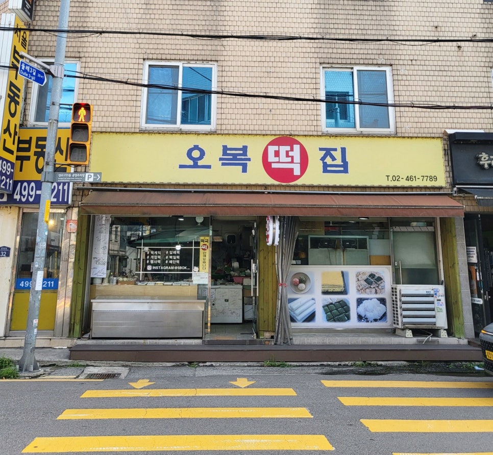 오복떡집 사진 4