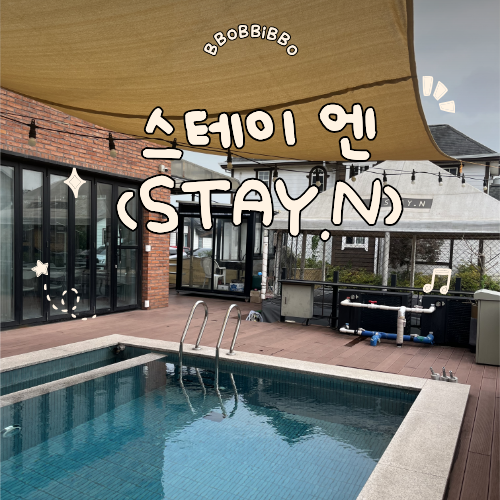 대부도 펜션타운 독채 숙소 스테이엔 STAY.N 예약 방법 및 후기
