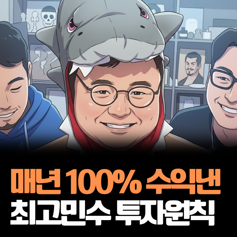 최고민수선생님의 주식투자 10원칙 샌드타이거샤크