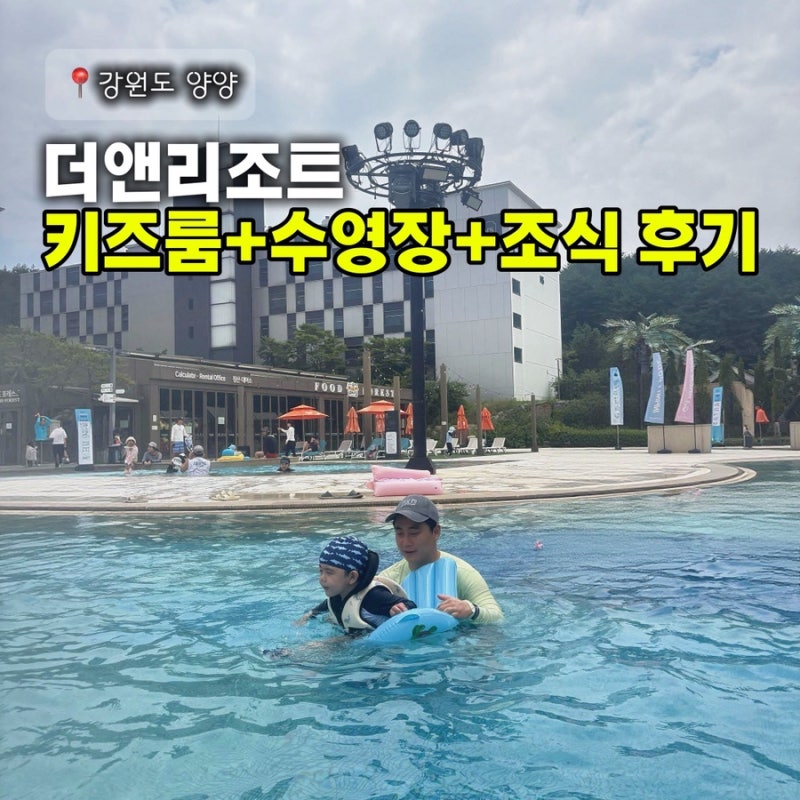 양양 더앤리조트 키즈룸 수영장 조식 3인 패키지 후기 (7월 방문)