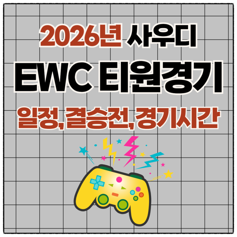 2026EWC 리그 오브 레전드 파리 티원경기 일정 한국시간으로 언제?