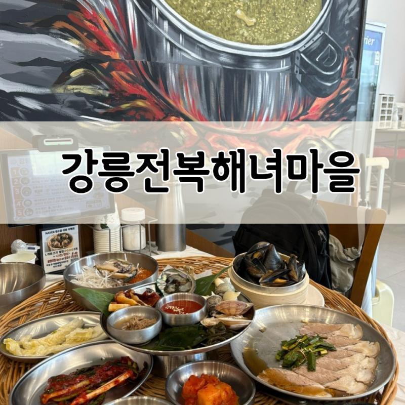 강릉 강문해변 맛집 / 세인트존스호텔 근처 아침식사 강릉전복해녀마을
