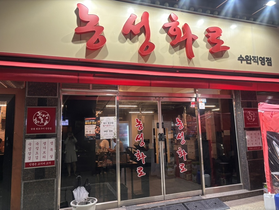농성화로 수완직영점 사진 1