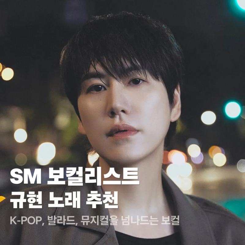 SM 보컬리스트 규현 노래 추천 : K-POP, 발라드, 뮤지컬을 넘나드는 보컬