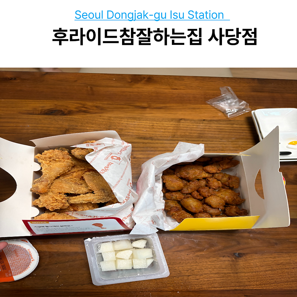 후라이드참잘하는집 상도2동점 사진