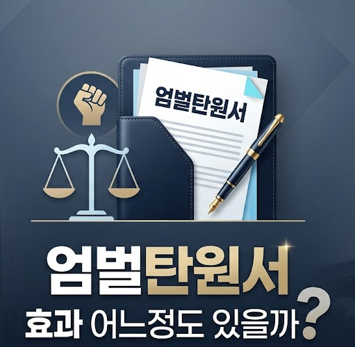 엄벌탄원서효과 어느정도있을까?
