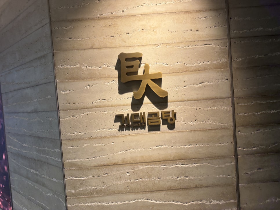 거대곰탕 서초점 사진 3