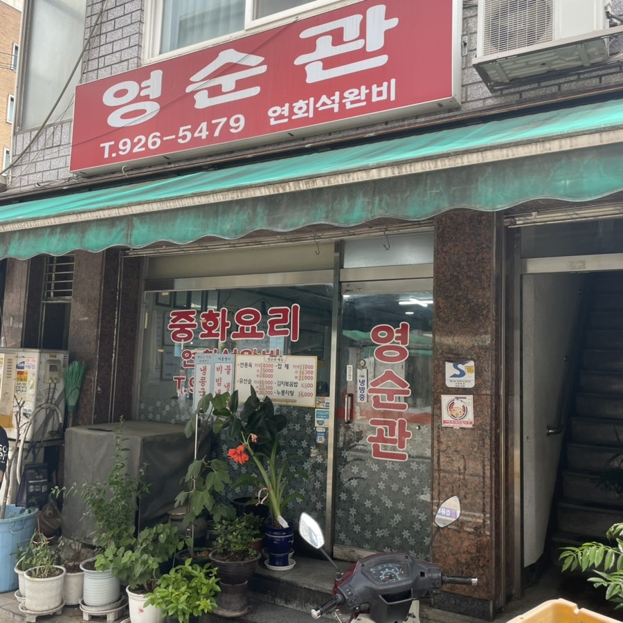 영순관 사진 1