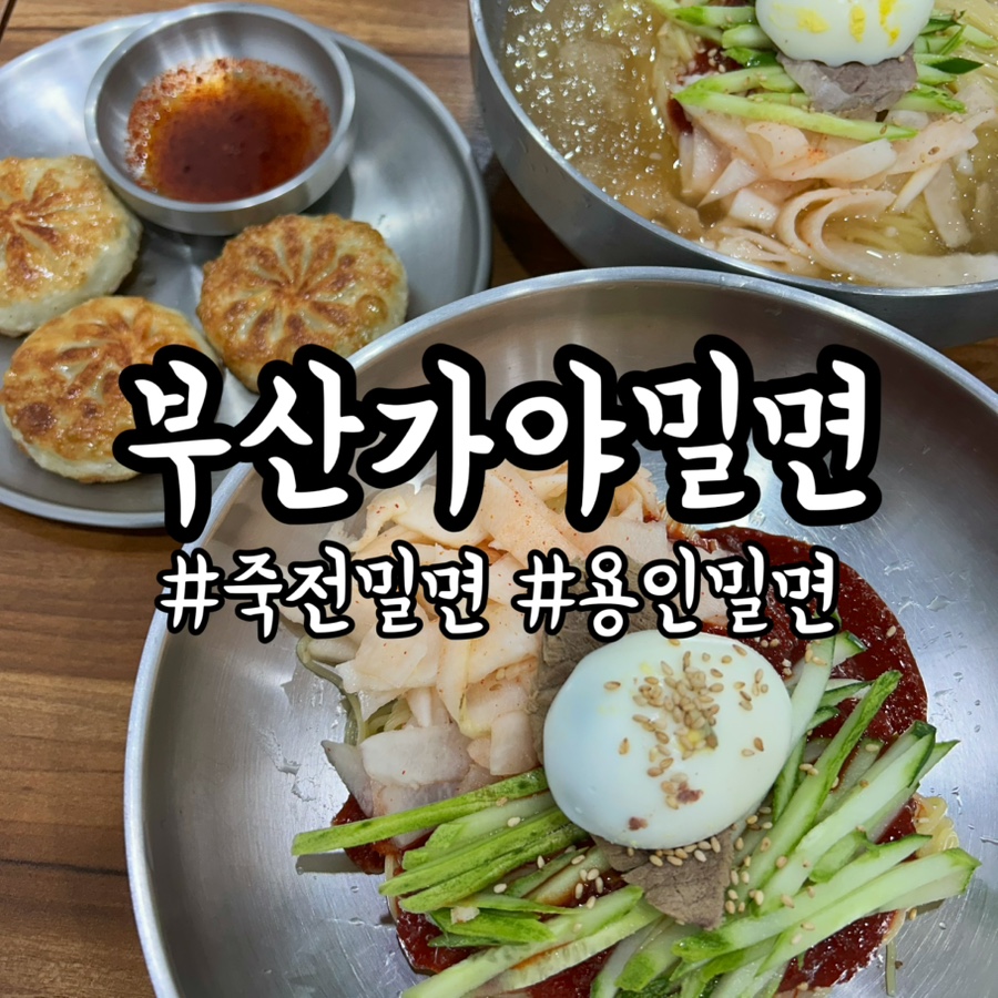 부산가야밀면 사진 1