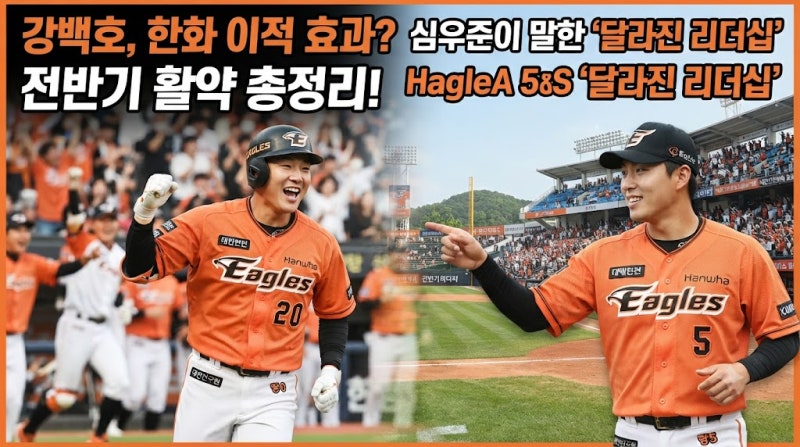강백호 한화 이적 효과? 심우준이 말한 달라진 리더십과 전반기 활약 총정리