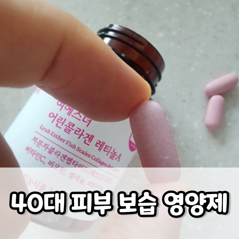 여에스더 어린콜라겐 레티놀A 40대 피부 탄력과 보습을 챙기는 방법 영양제 먹는 시간 추천