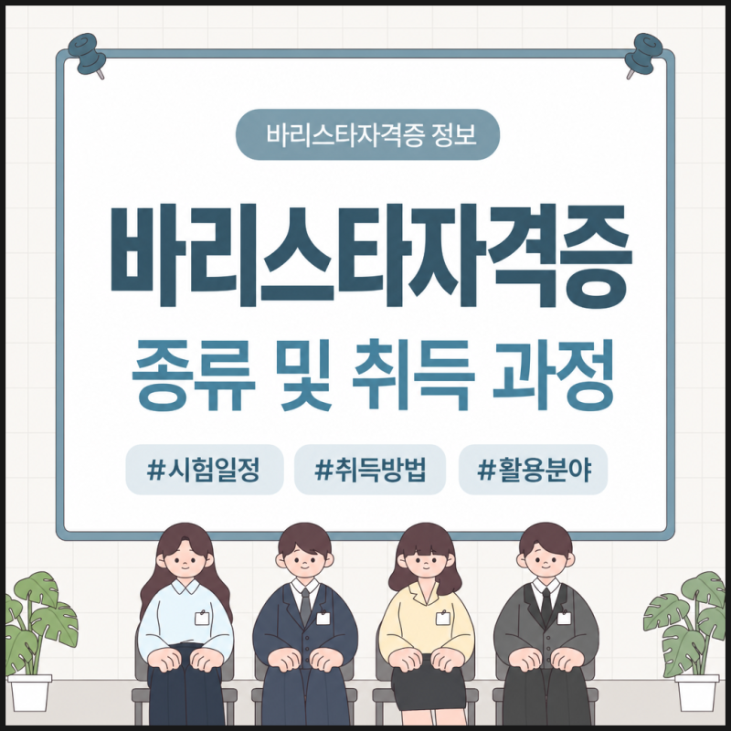 바리스타자격증 종류 및 취득 과정