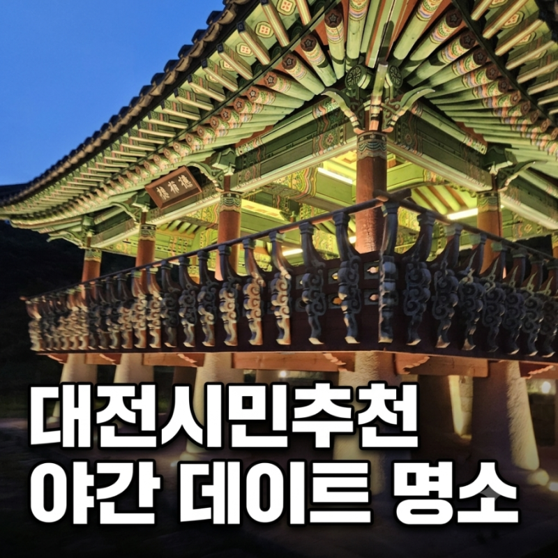 대전 야간 데이트 명소 우암사적공원 야간 개방 주차 및 방문 후기