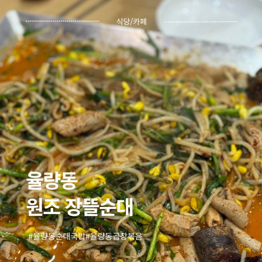 원조장뜰순대 사진 1