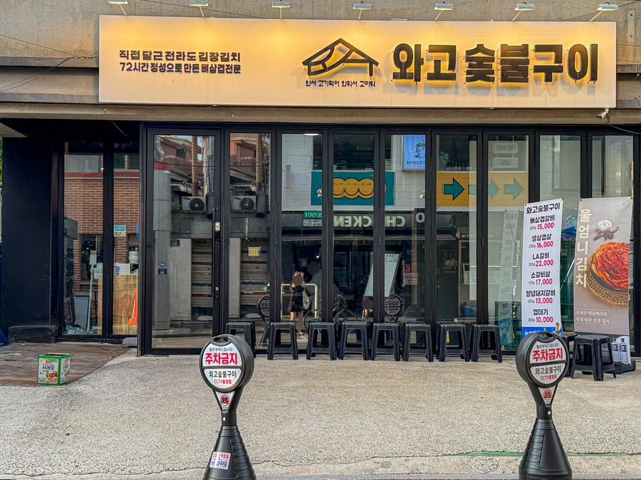 와고숯불구이 사진 2