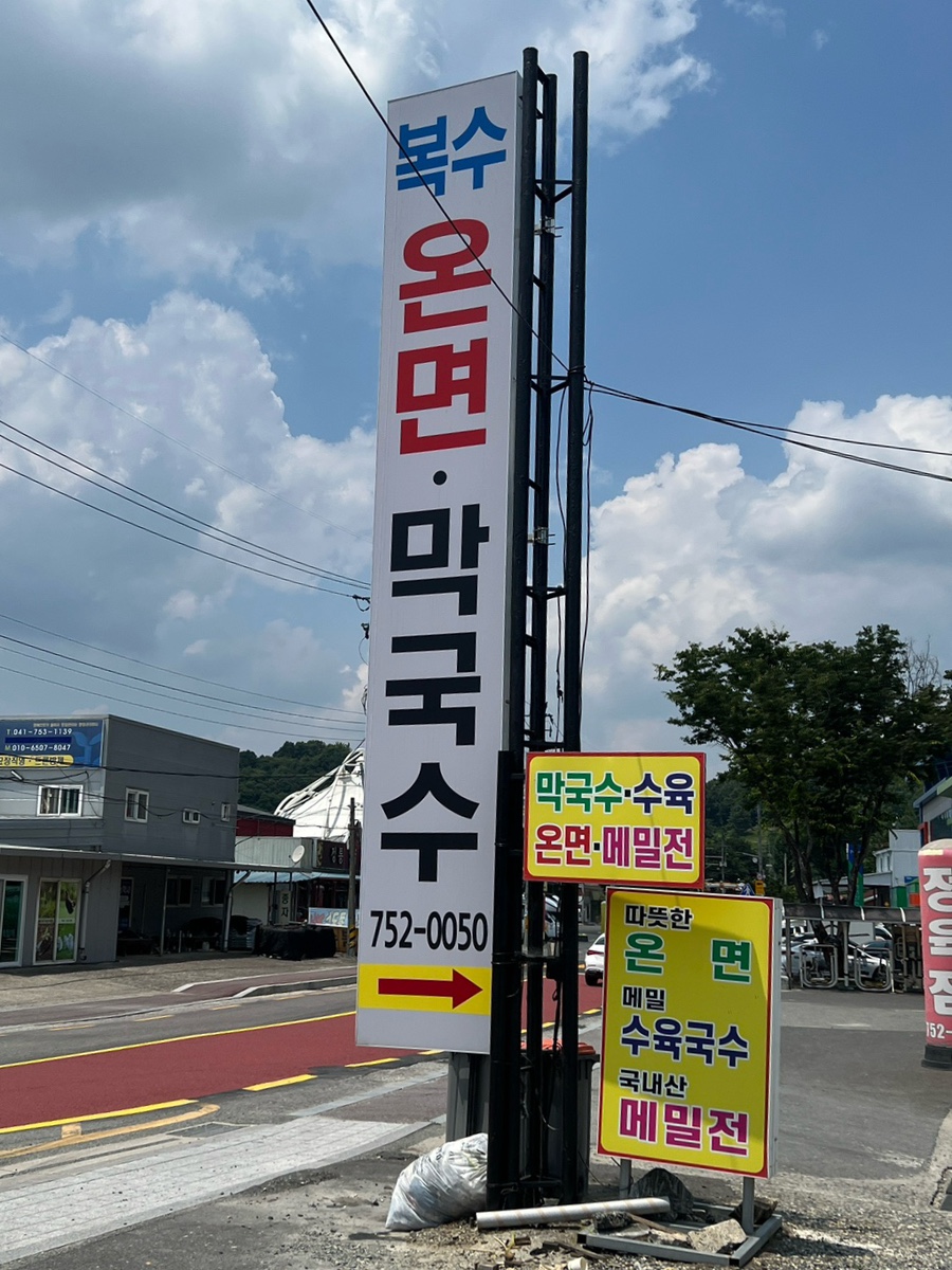 복수온면막국수 사진 1