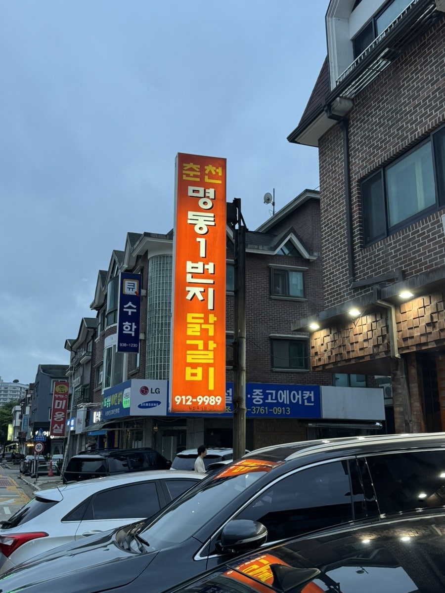 춘천명동1번지닭갈비 사진 1