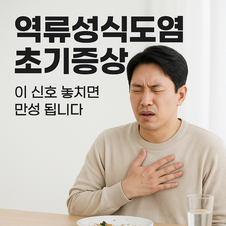 역류성식도염 초기증상, 이 신호 놓치면 만성 됩니다