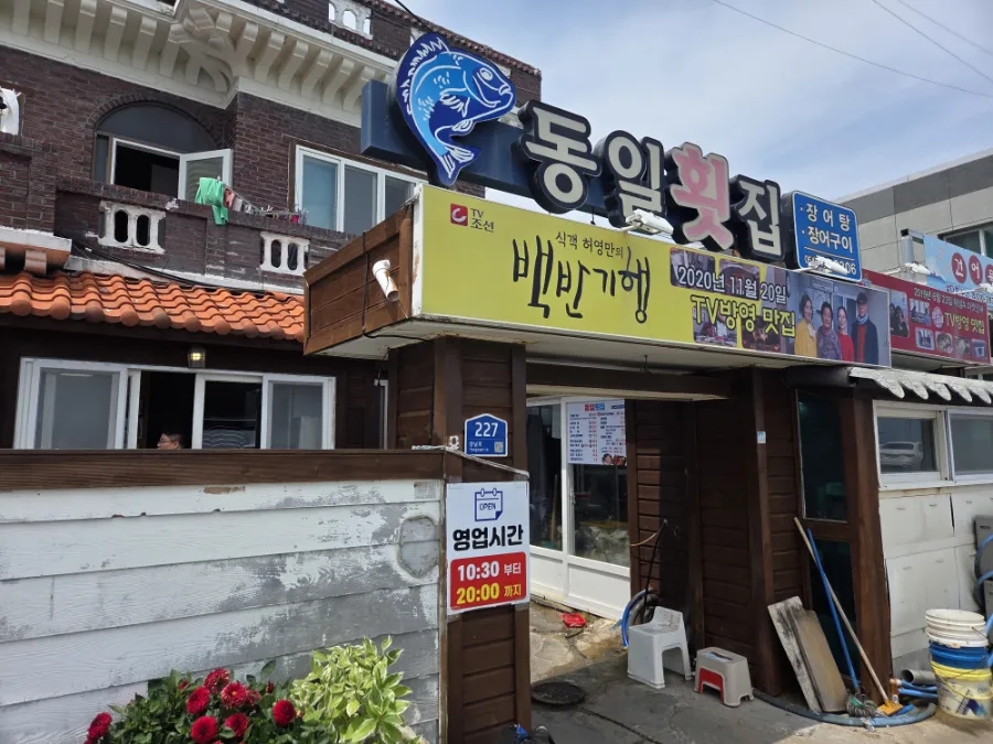 동일횟집 사진 3