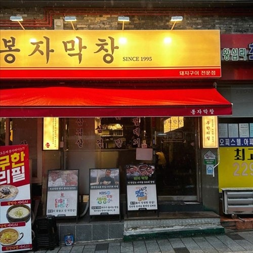 봉자막창 왕십리점 사진 4